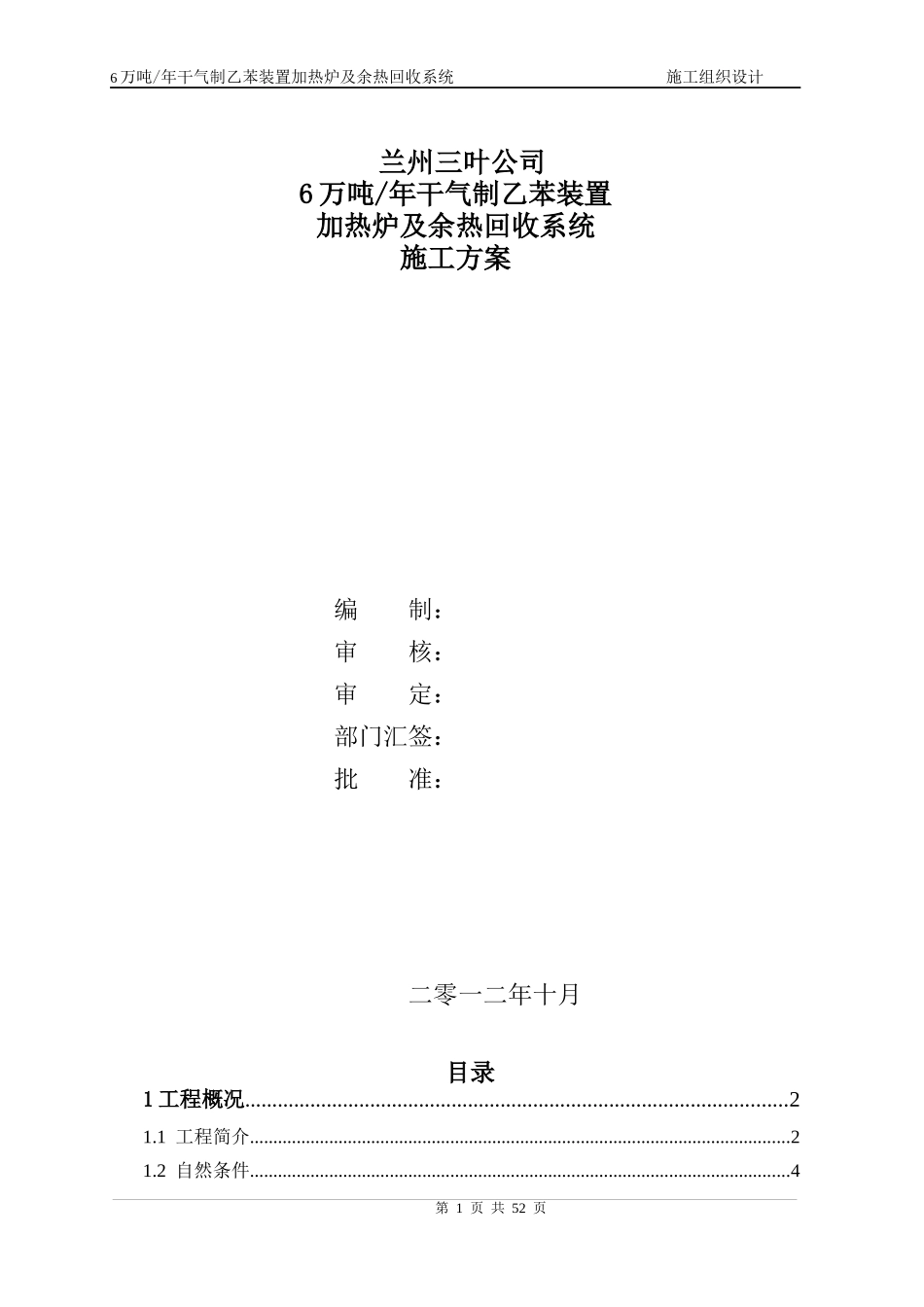 干气制乙苯加热炉及余热回收系统施工组织设计_第1页