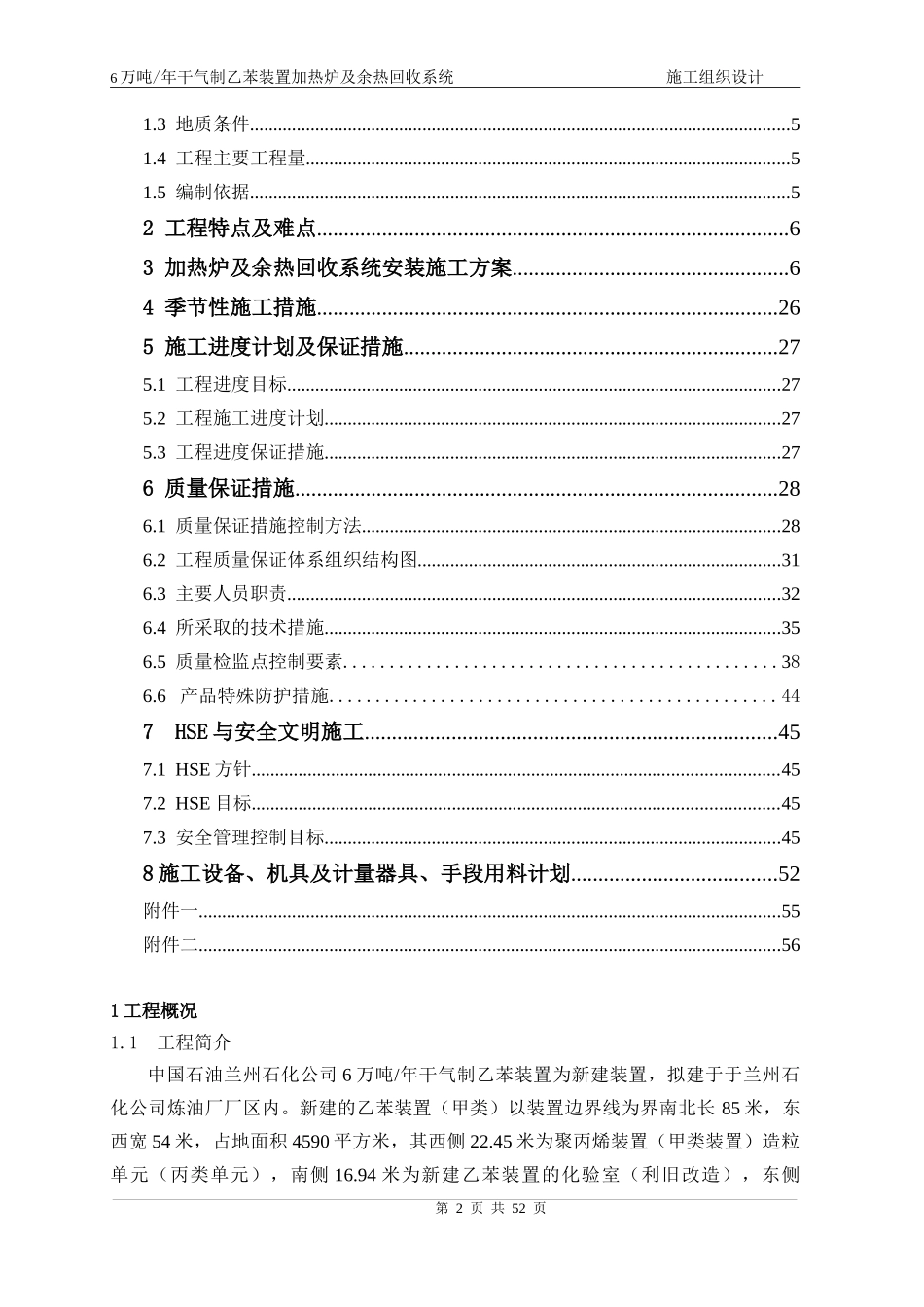 干气制乙苯加热炉及余热回收系统施工组织设计_第2页