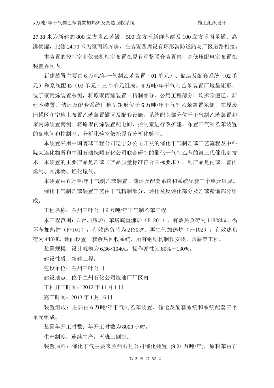干气制乙苯加热炉及余热回收系统施工组织设计_第3页