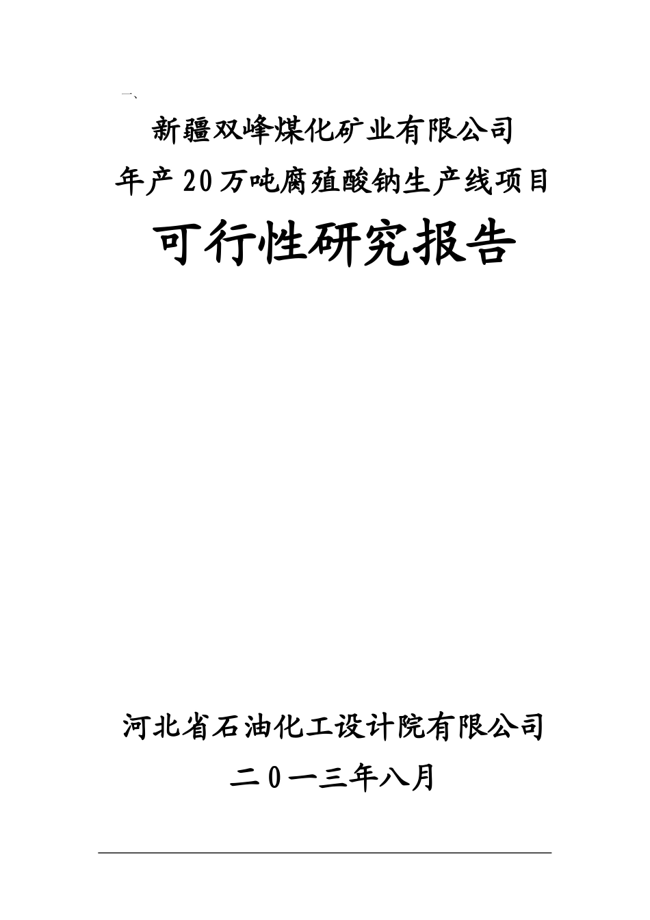 年产20万吨腐植酸钠建设项目可行性研究报告_第1页