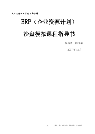ERP沙盘模拟课程指导书（DOC 100页）