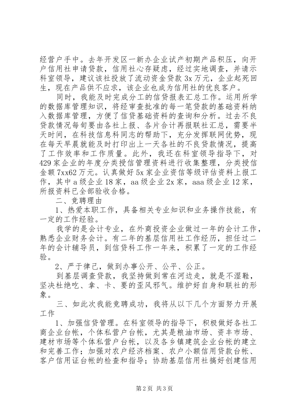 银行信贷科办事员竞聘演讲_第2页