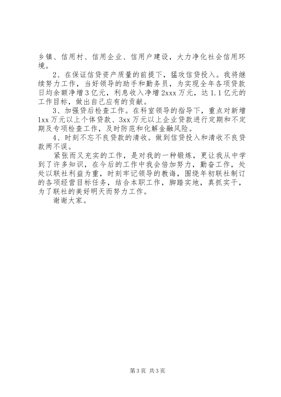 银行信贷科办事员竞聘演讲_第3页