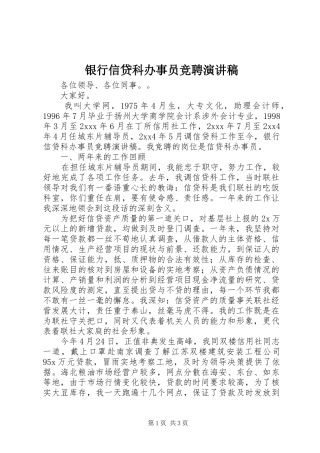银行信贷科办事员竞聘演讲