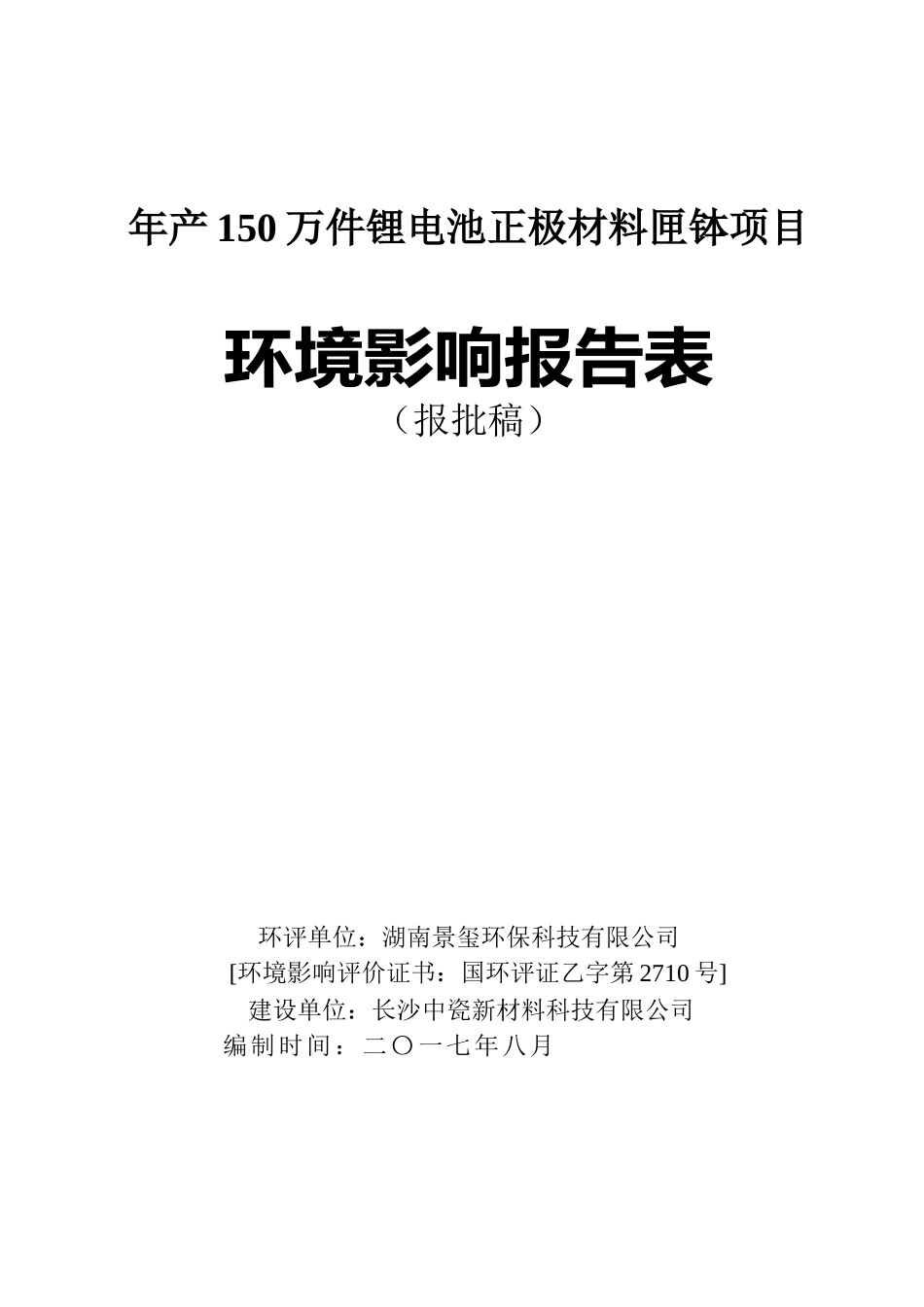 年产150万件锂电池正极材料匣钵项目环境影响报告表_第1页