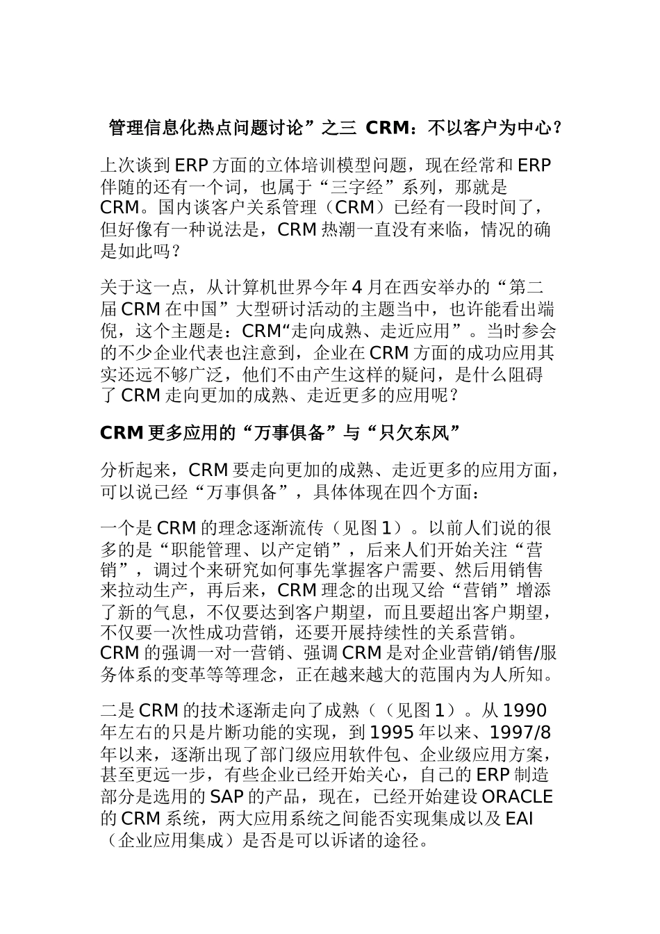 CRM：不以客户为中心_第1页