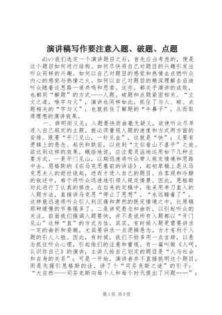 演讲稿范文写作要注意入题、破题、点题