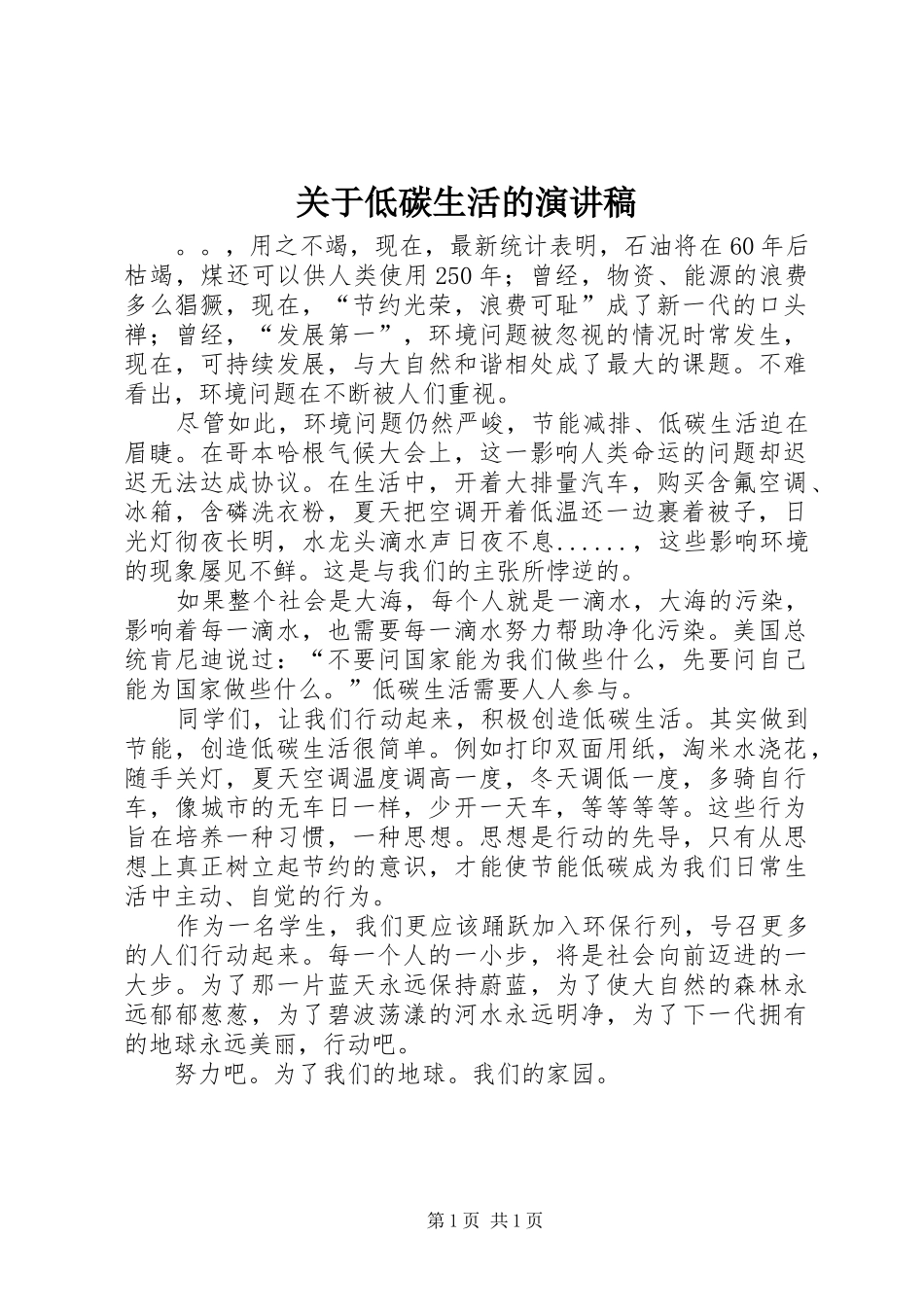 关于低碳生活的演讲范文_第1页