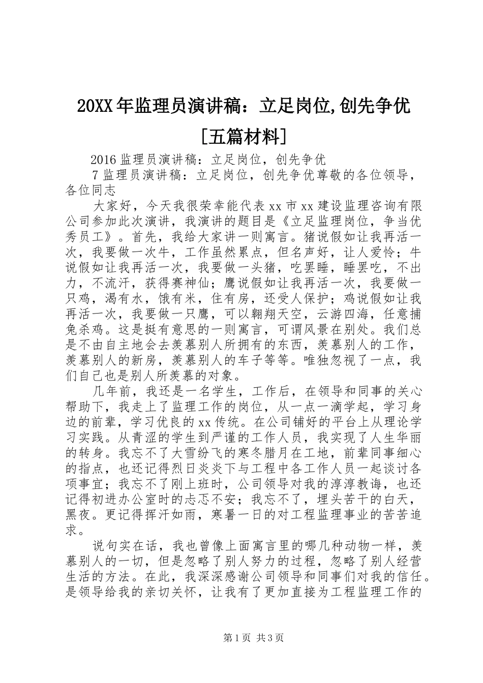 20XX年监理员演讲稿：立足岗位,创先争优[五篇材料]_第1页