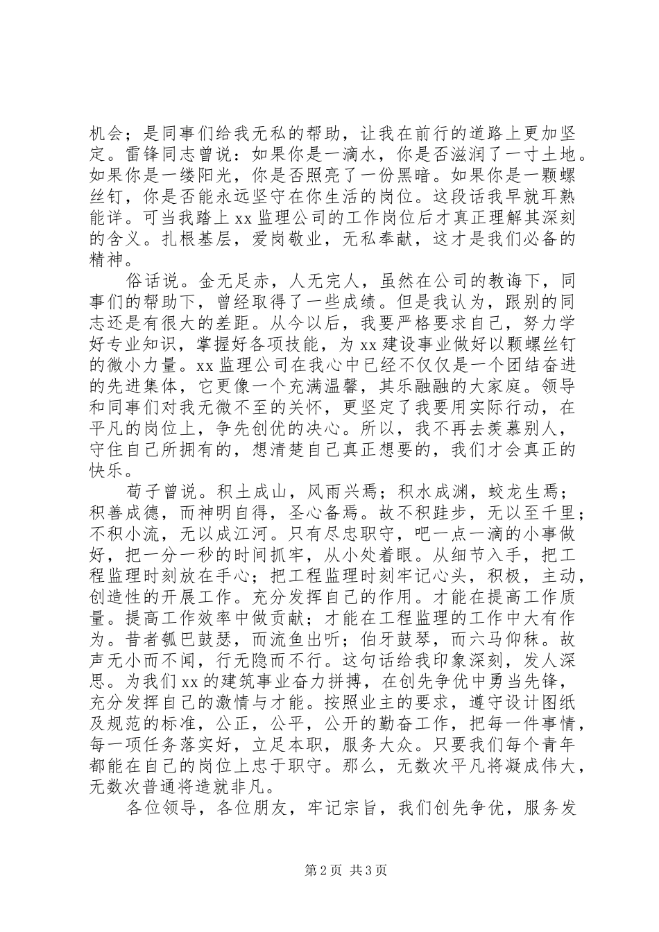 20XX年监理员演讲稿：立足岗位,创先争优[五篇材料]_第2页