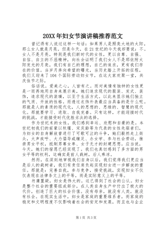 20XX年妇女节演讲稿推荐范文