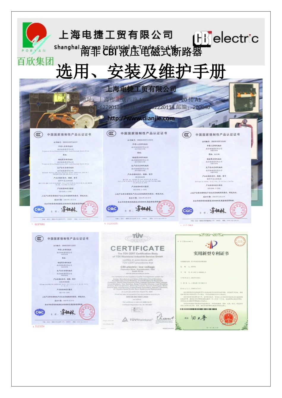 CBI液压电磁式断路器选用安装维护手册R3_第1页
