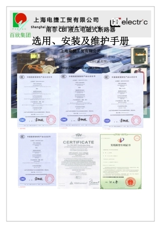 CBI液压电磁式断路器选用安装维护手册R3