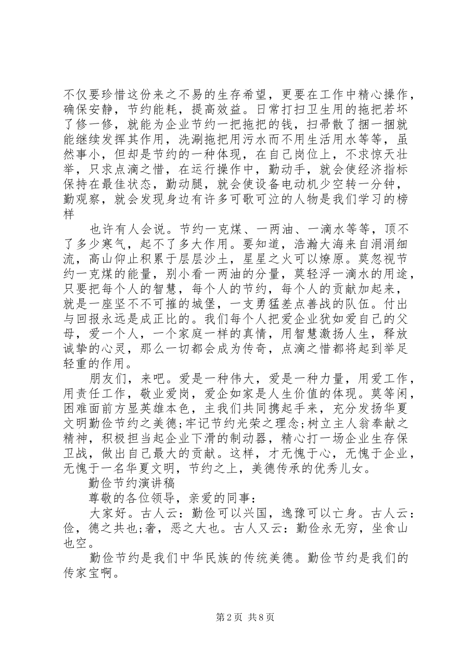 关于勤俭节约演讲稿精选范文（企业版）_第2页