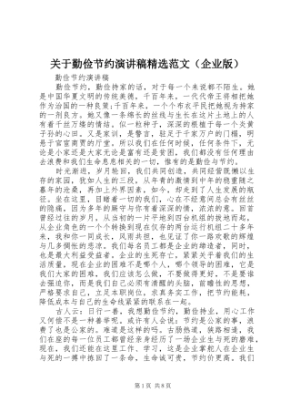 关于勤俭节约演讲稿精选范文（企业版）