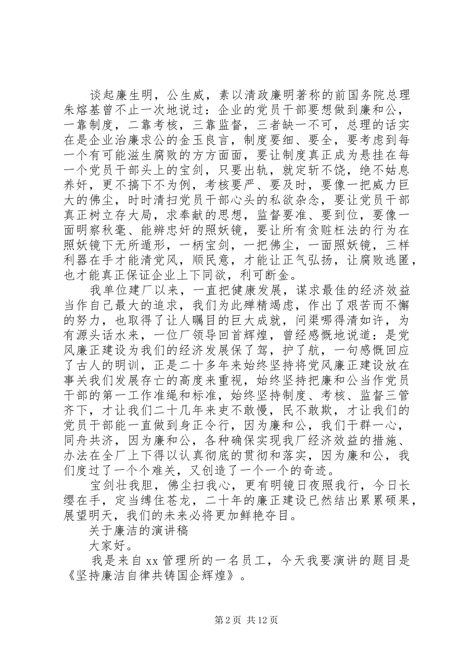 关于廉洁的演讲稿优选范文_第2页