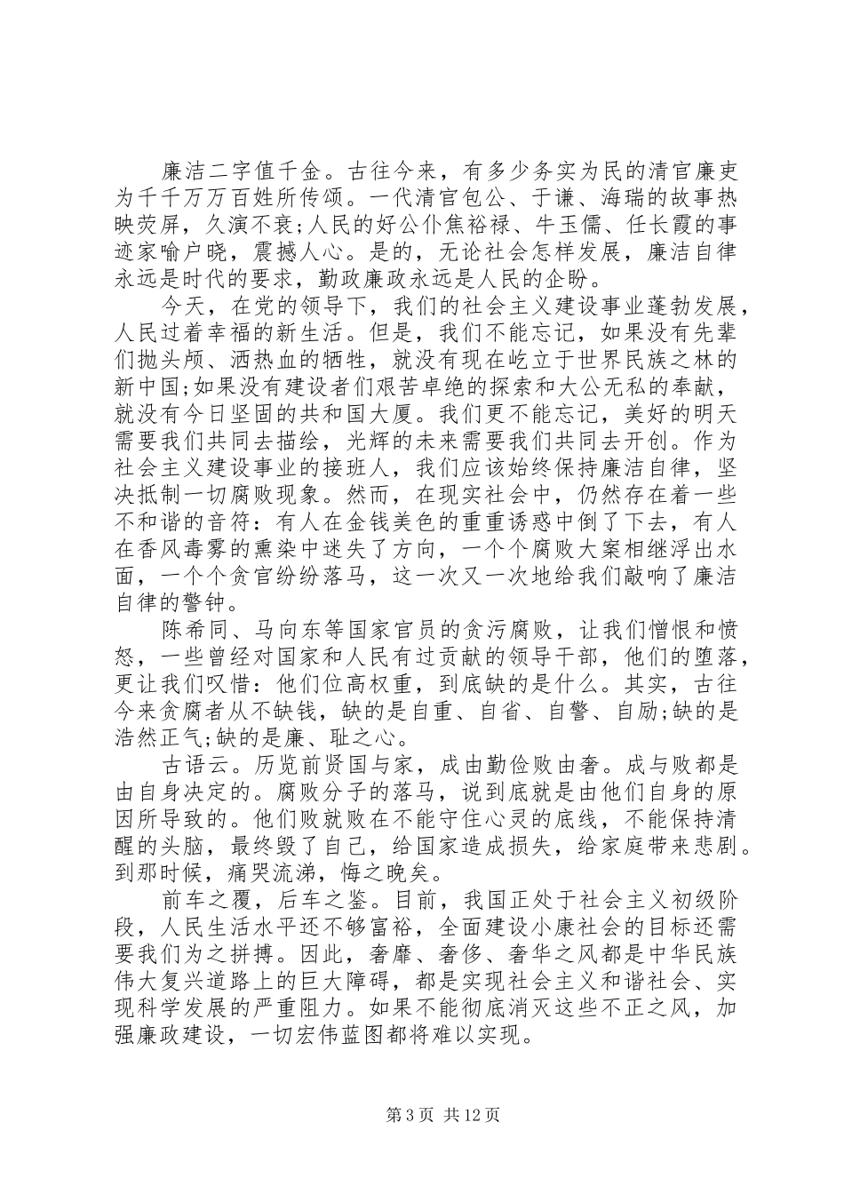 关于廉洁的演讲稿优选范文_第3页