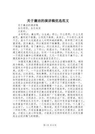 关于廉洁的演讲稿优选范文