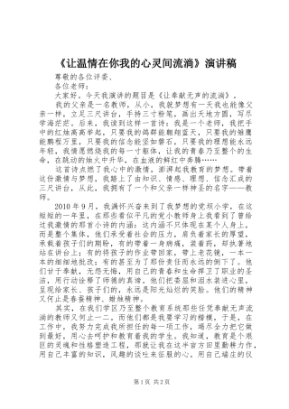 《让温情在你我的心灵间流淌》演讲稿范文