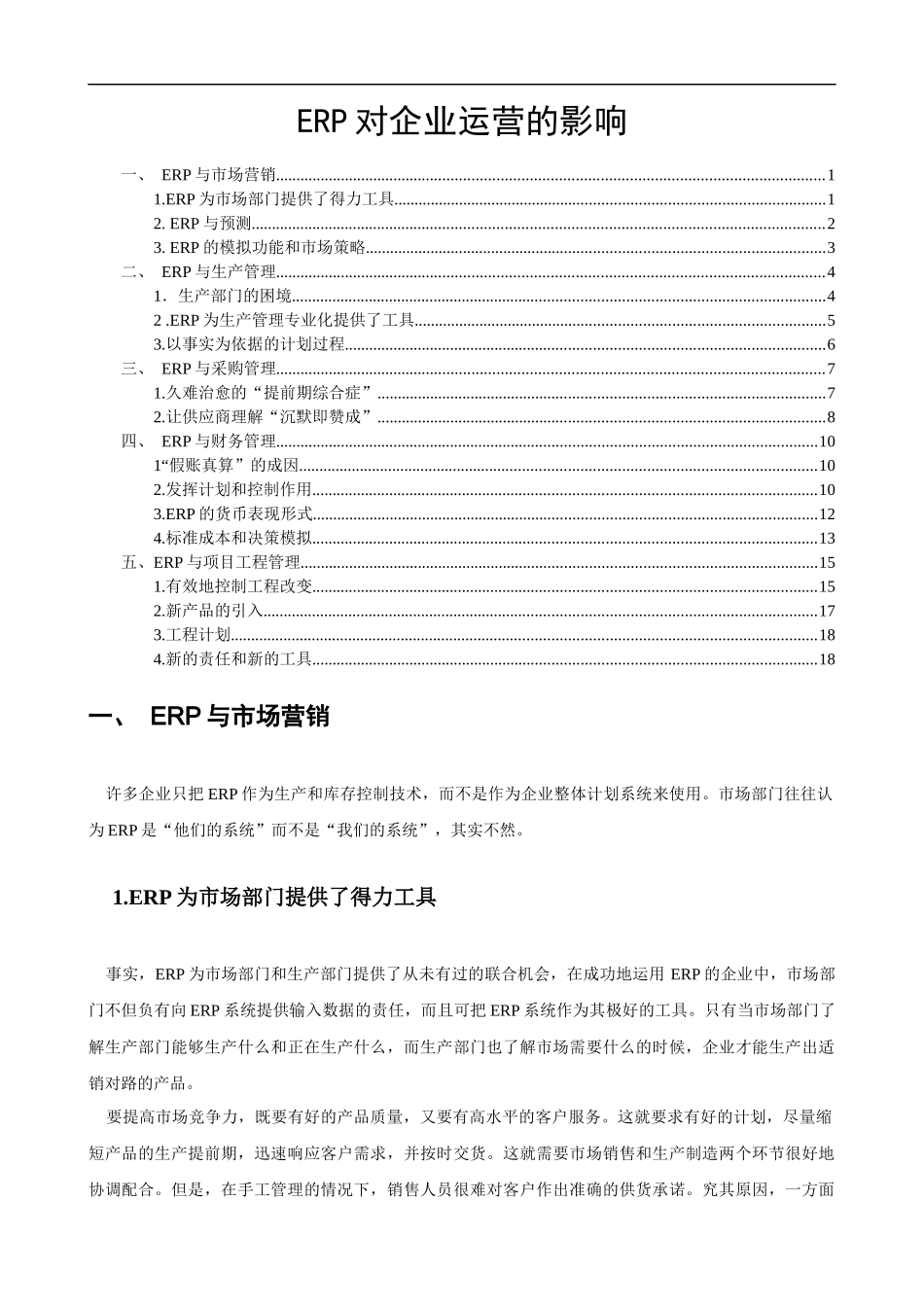 ERP对企业运营的影响_第1页