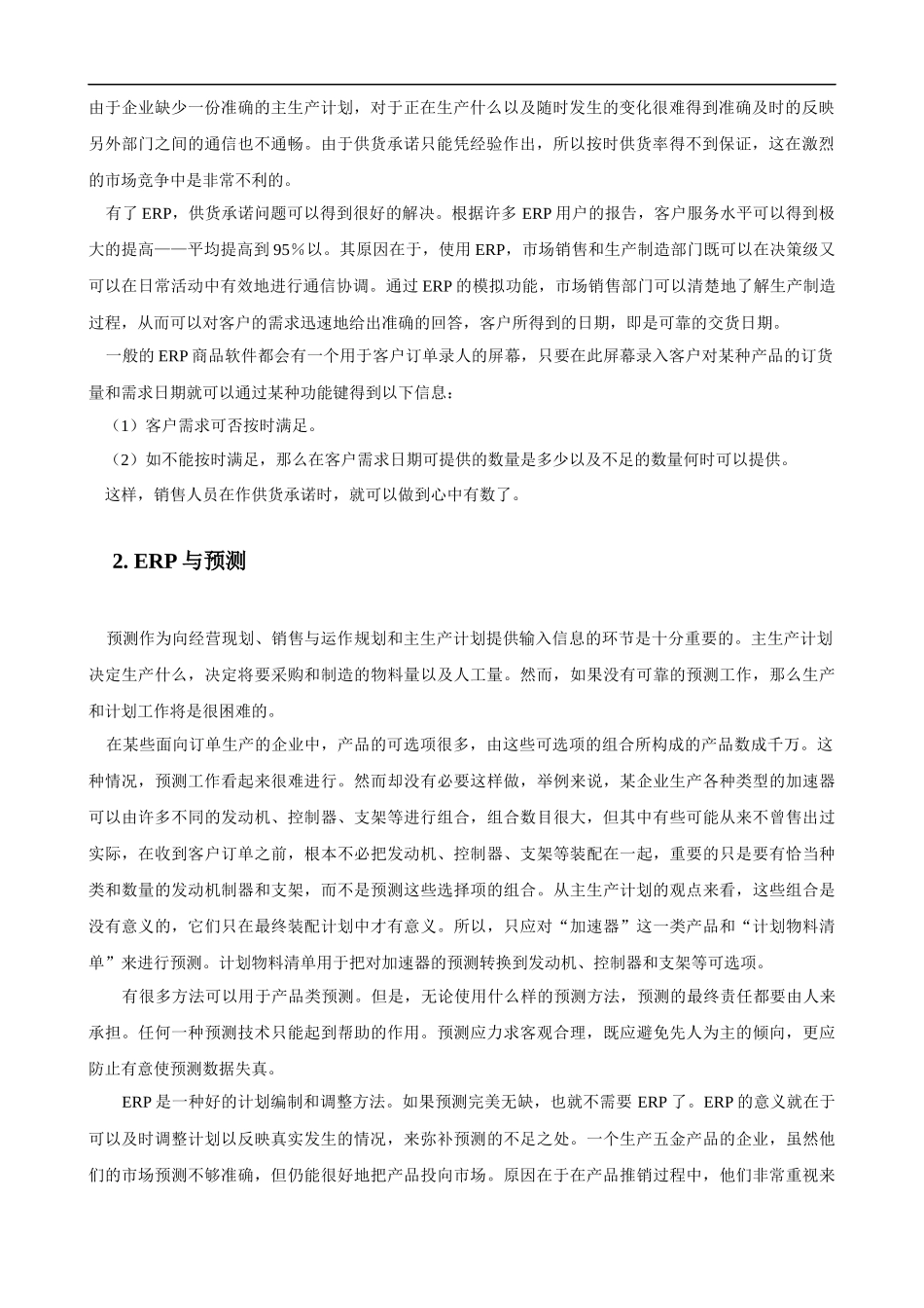 ERP对企业运营的影响_第2页