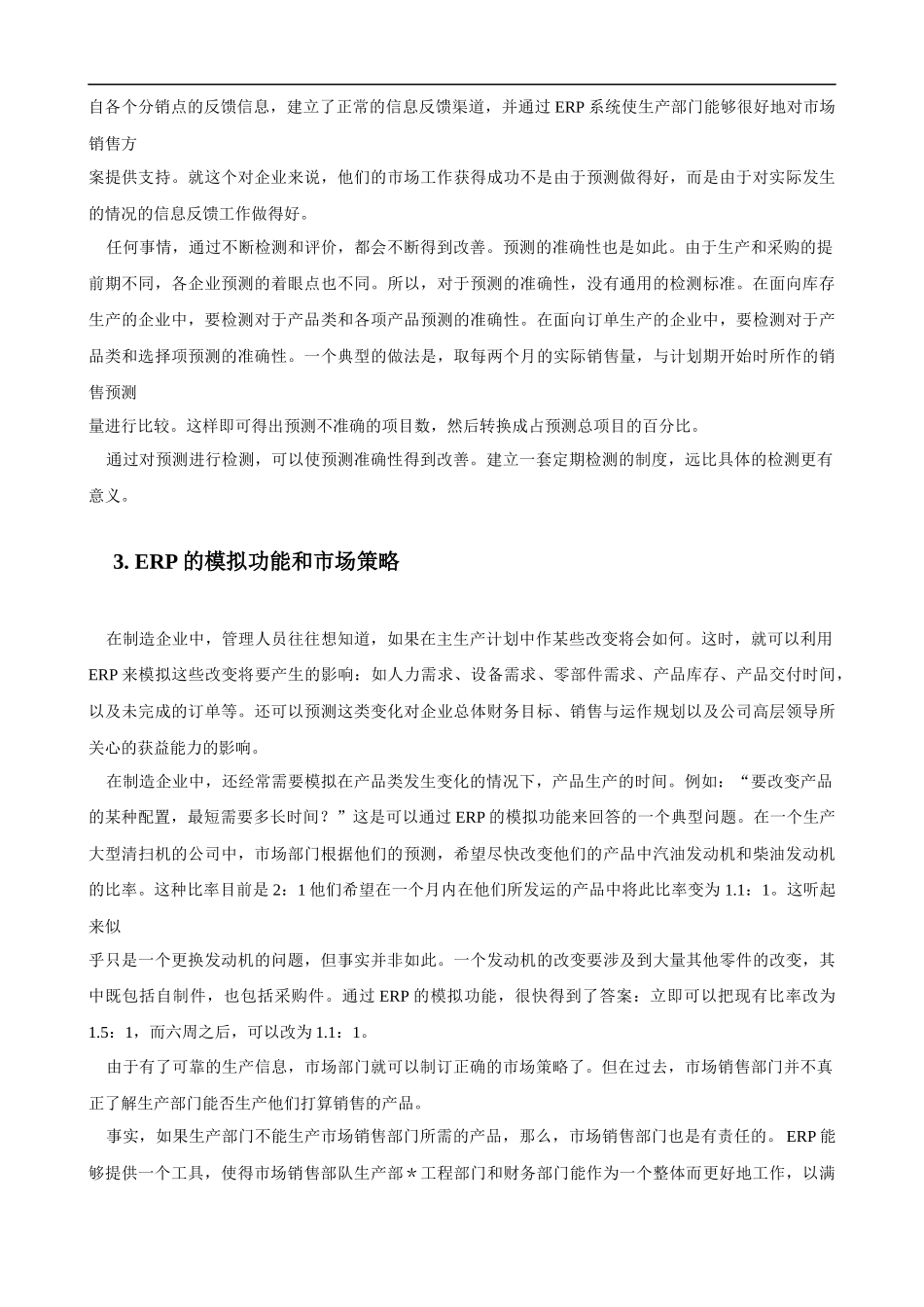 ERP对企业运营的影响_第3页