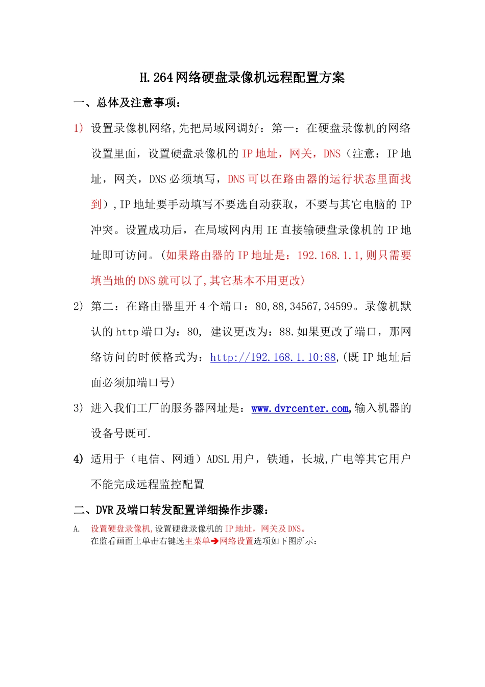 DVR免域名远程解决方案(1)_第1页