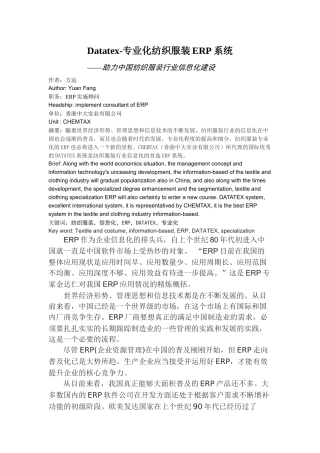 Datatex-专业化纺织服装ERP系统