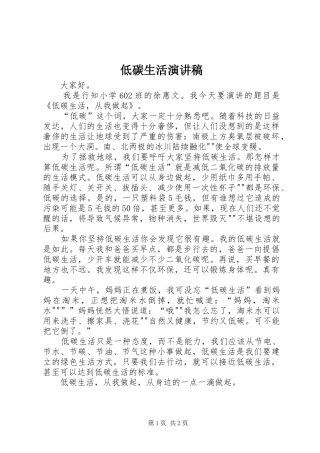 低碳生活演讲稿范文