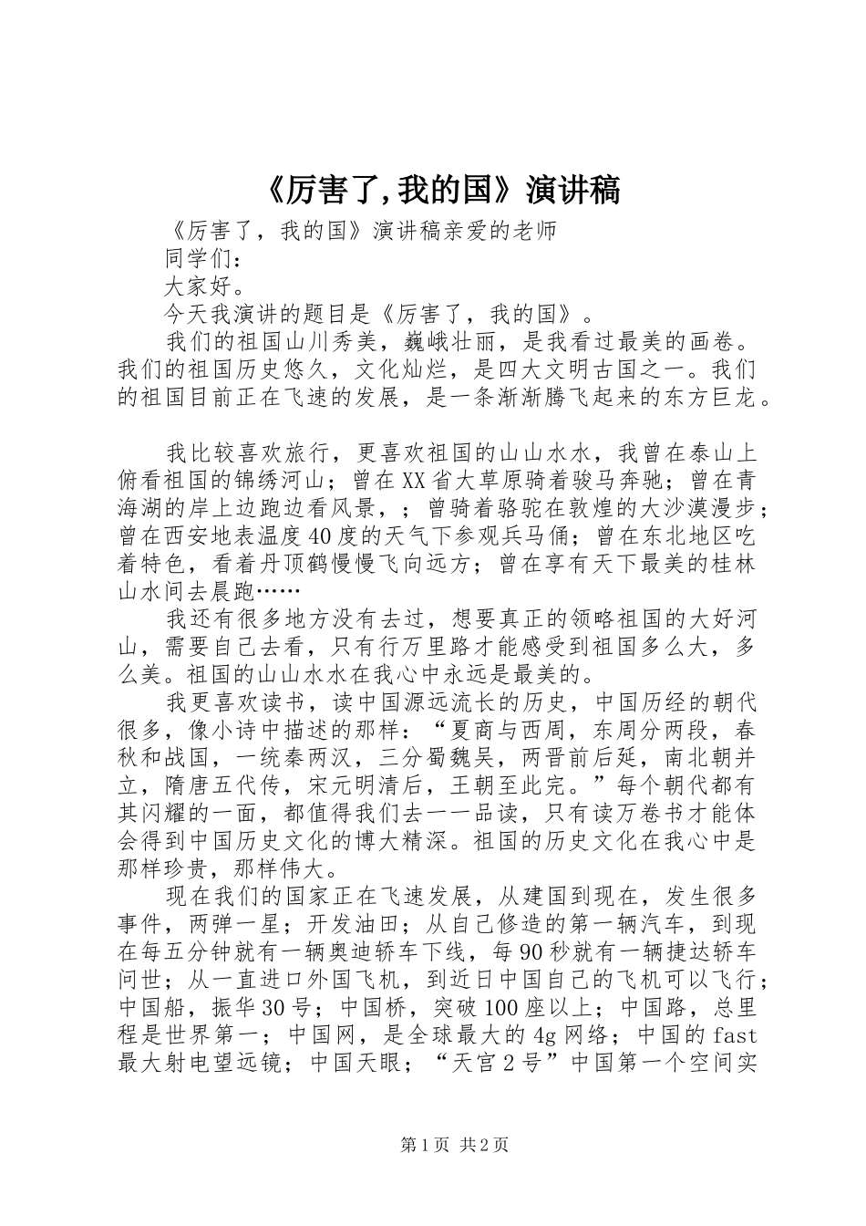《厉害了,我的国》演讲稿范文_第1页