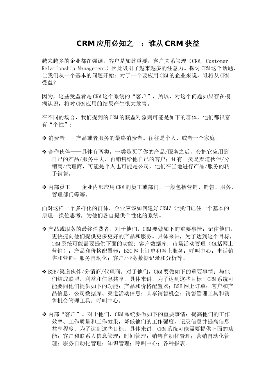 CRM客户关系应用必知_第1页