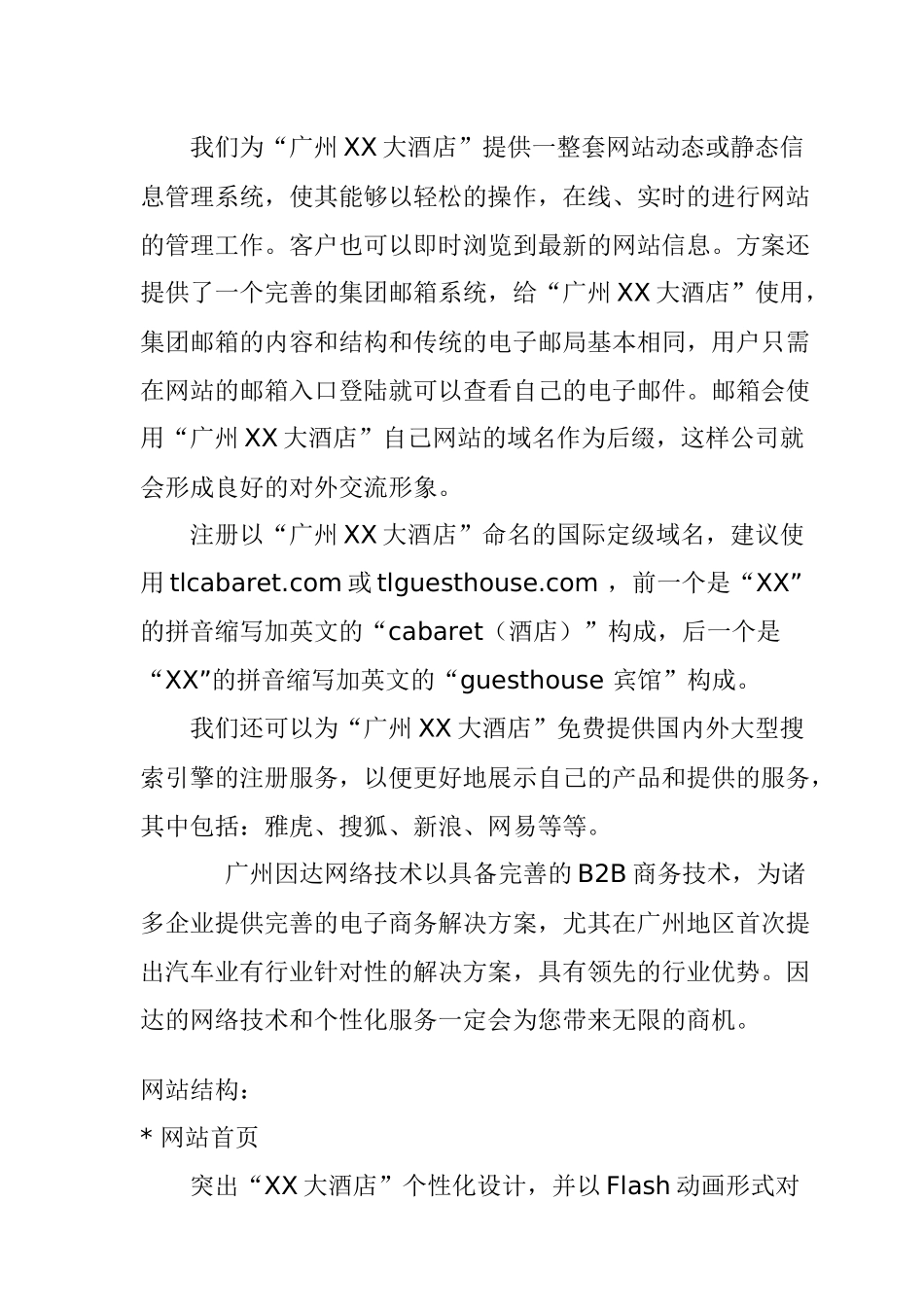 adq_1231_四星级大酒店网站建设方案_第2页