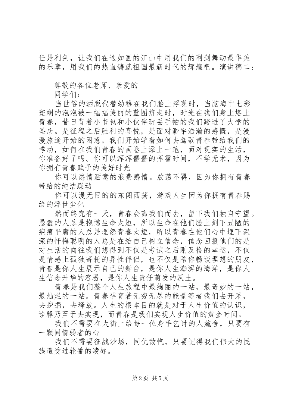 青春信念责任演讲稿范文_第2页