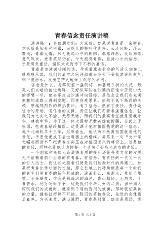 青春信念责任演讲稿范文