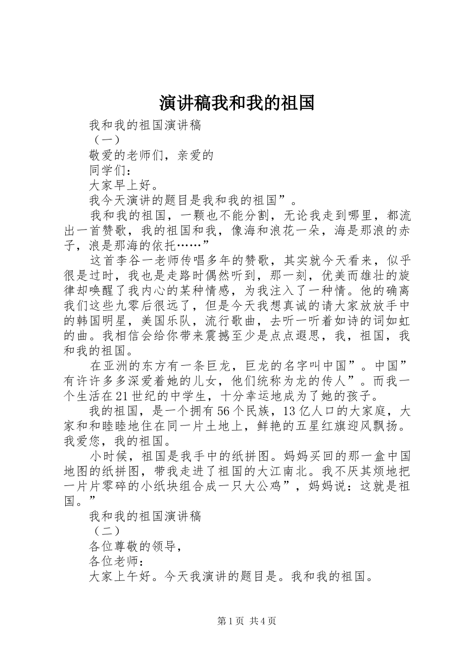演讲稿范文我和我的祖国_第1页