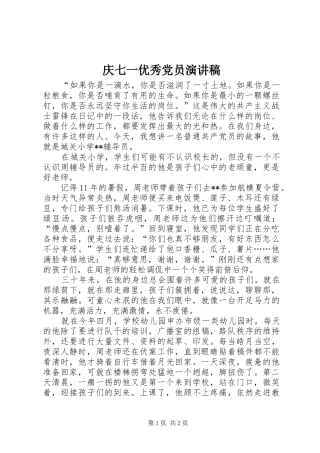 庆七一优秀党员演讲稿范文