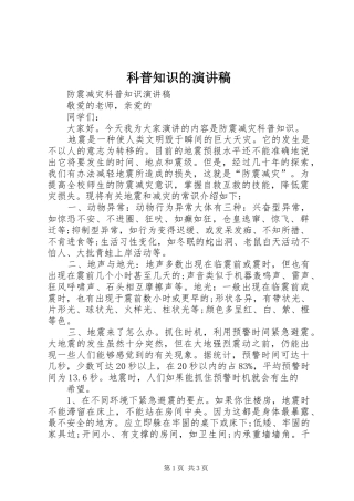 科普知识的演讲稿范文