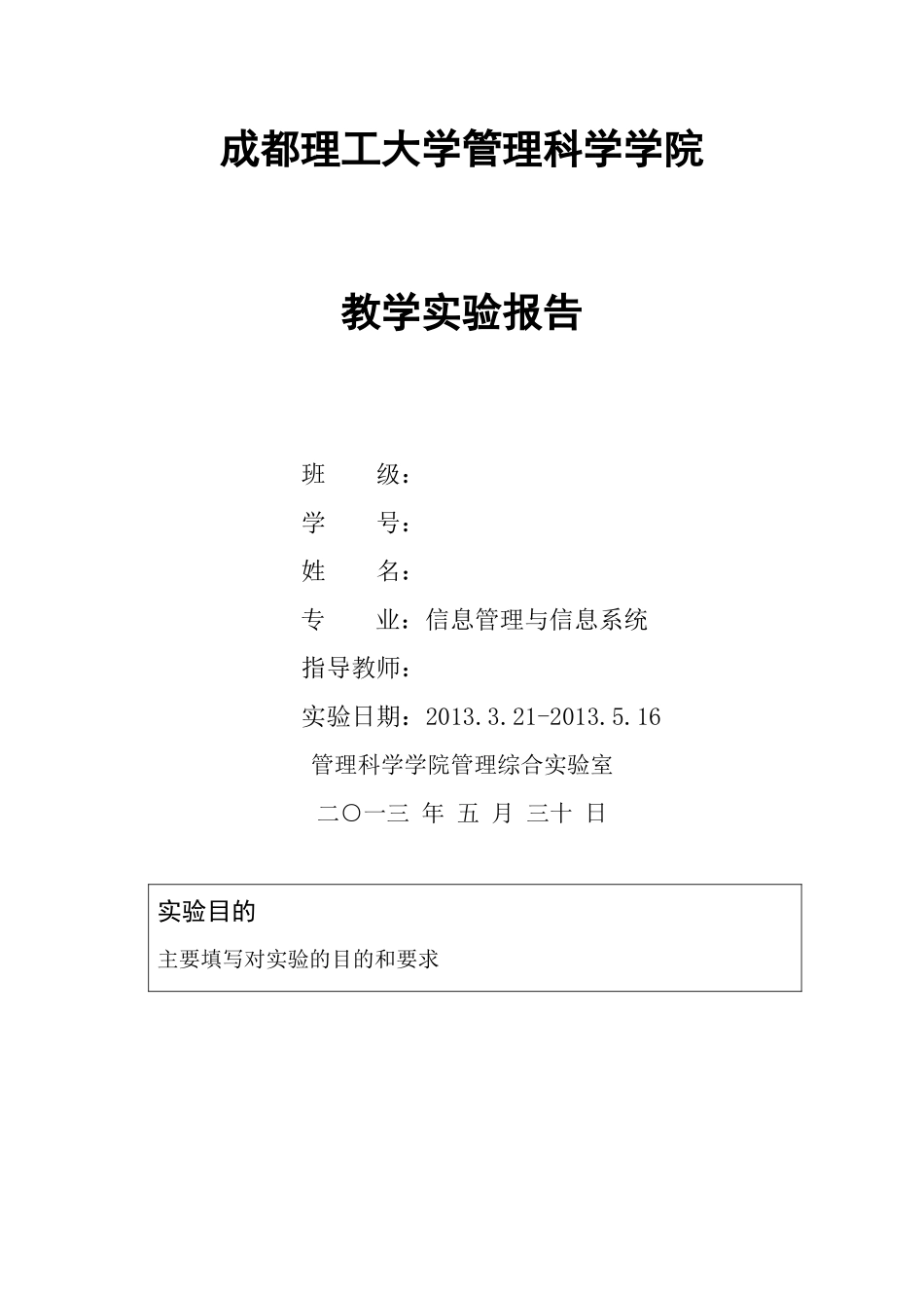 erp实验报告(管理信息系统)_第1页