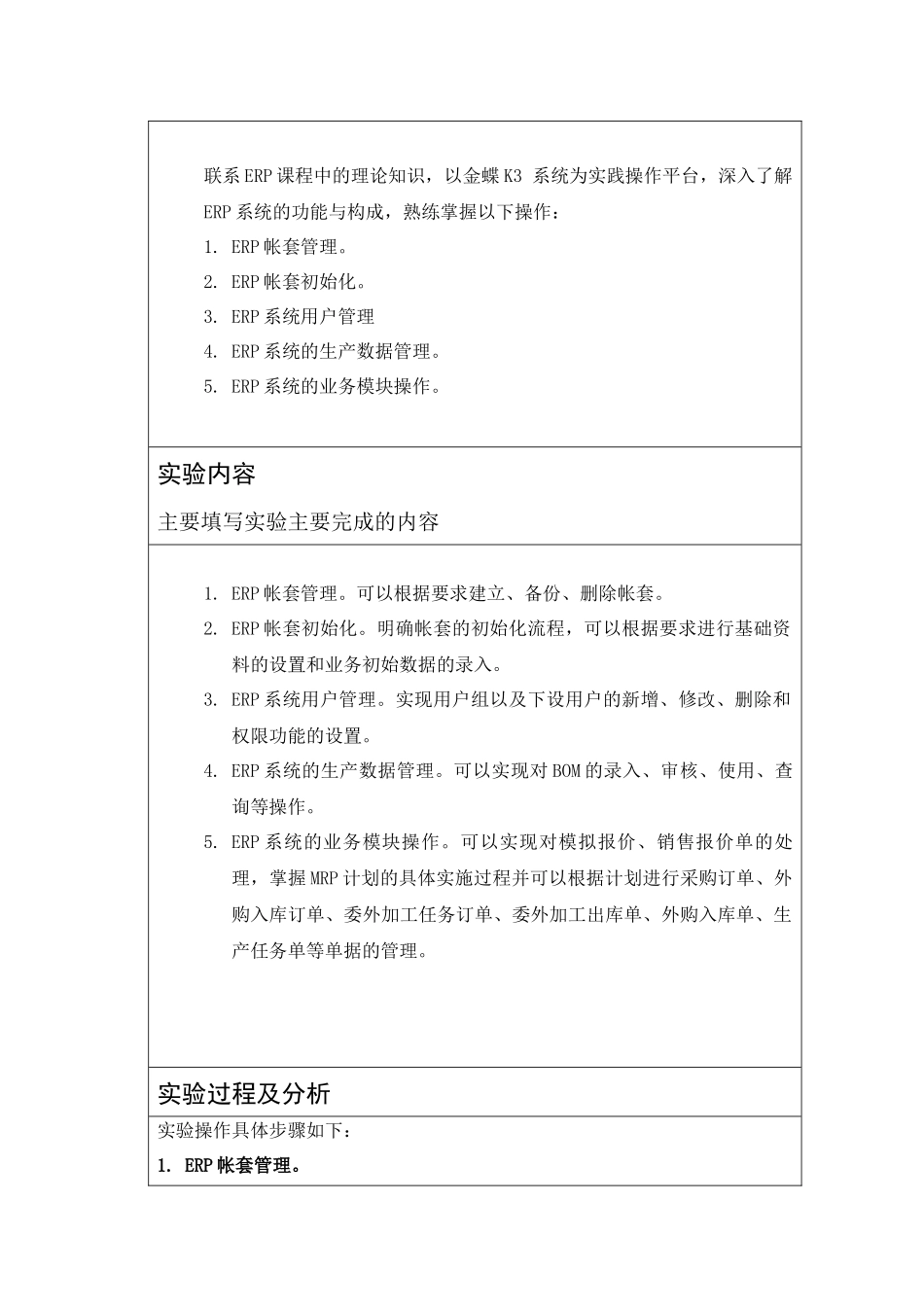 erp实验报告(管理信息系统)_第2页