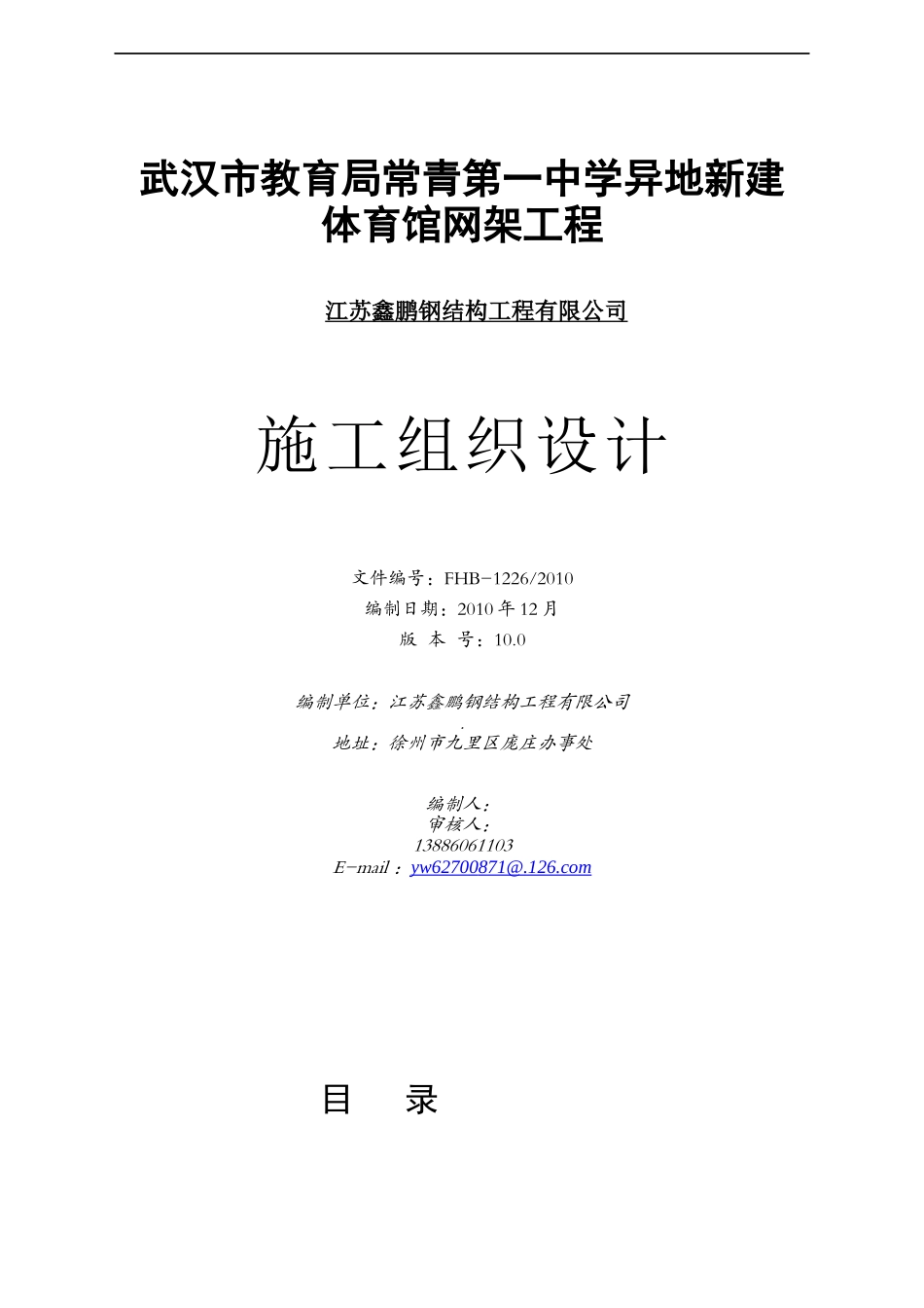 常青一中体育馆网架中学施工组织设计_第1页