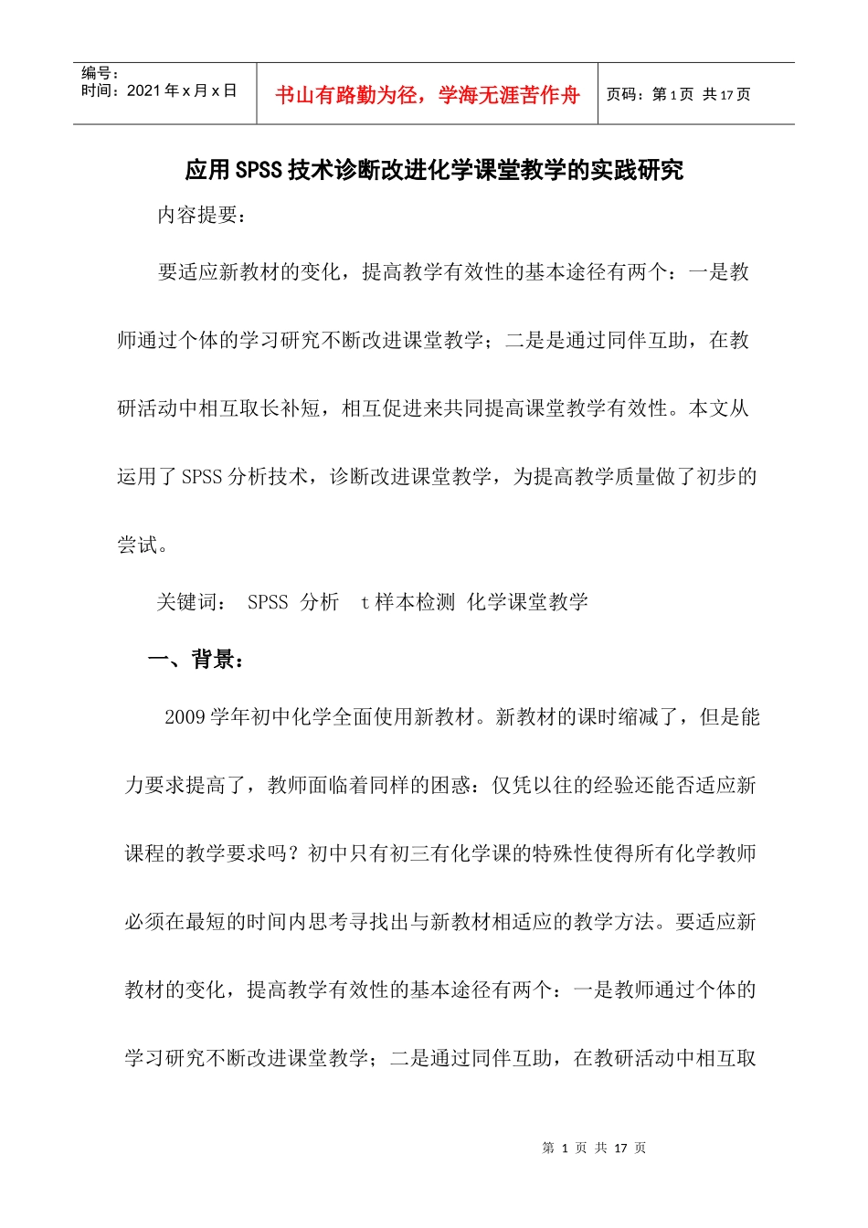 应用SPSS技术诊断改进化学课堂教学的实践研究_第1页