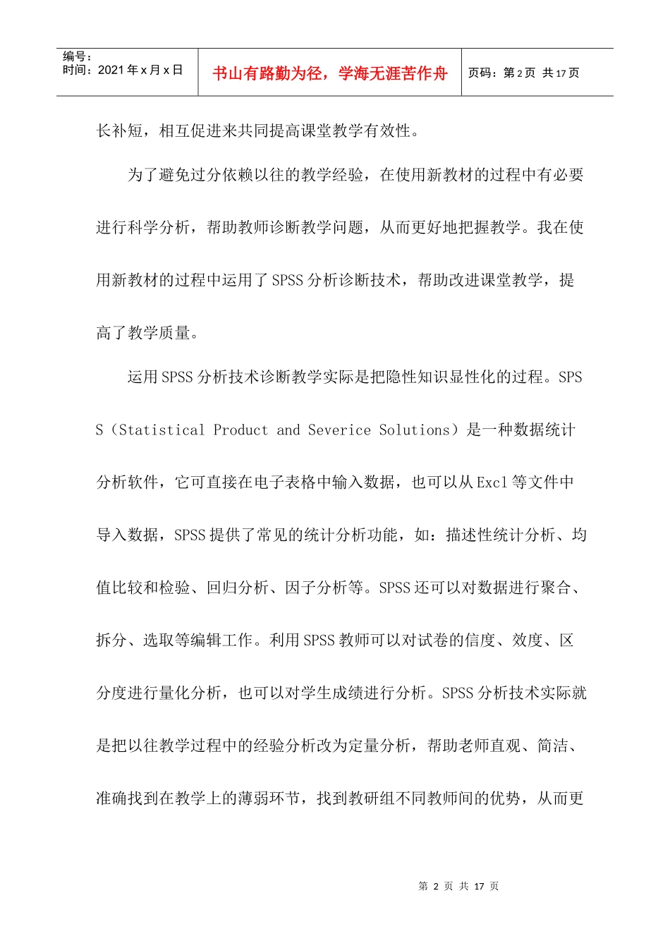 应用SPSS技术诊断改进化学课堂教学的实践研究_第2页