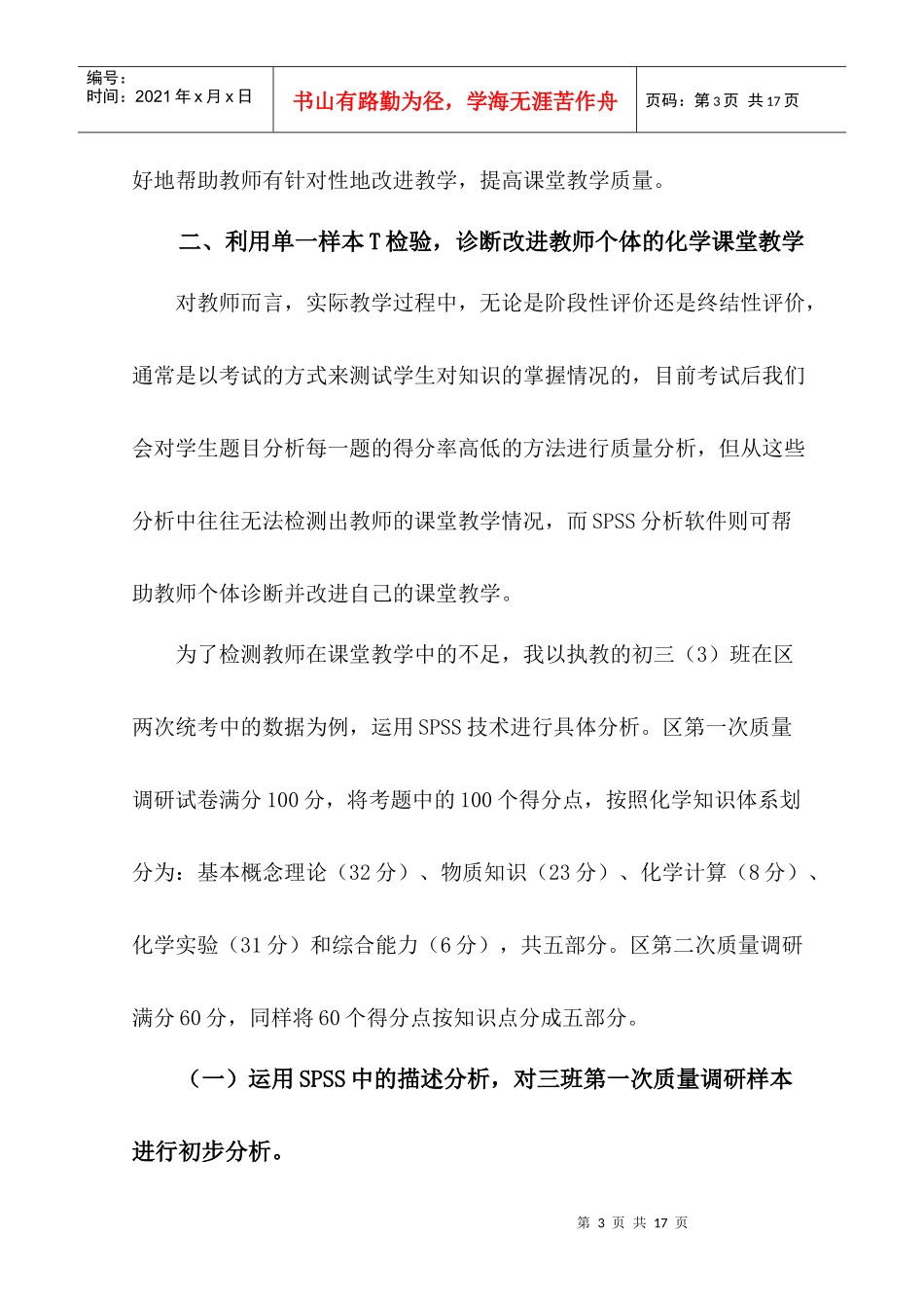 应用SPSS技术诊断改进化学课堂教学的实践研究_第3页