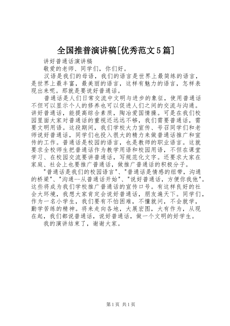 全国推普演讲稿[优秀范文5篇]_第1页