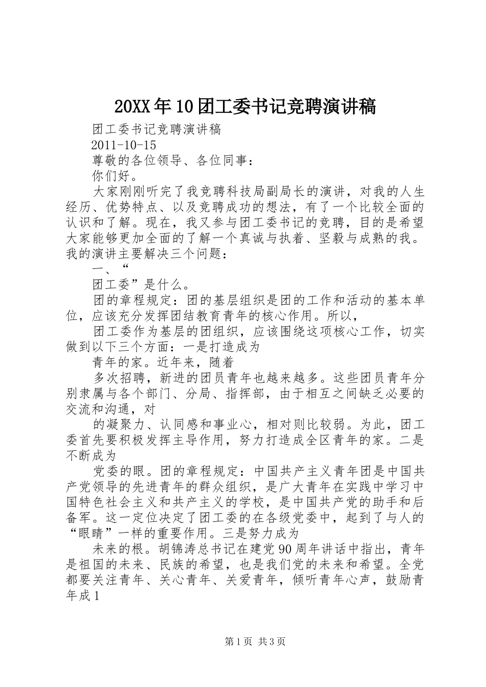 20XX年10团工委书记竞聘演讲稿_第1页