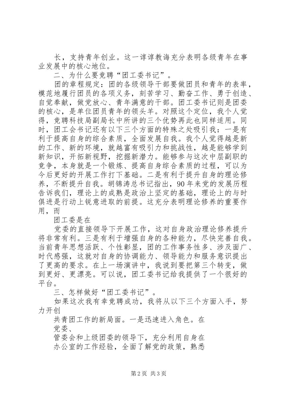 20XX年10团工委书记竞聘演讲稿_第2页