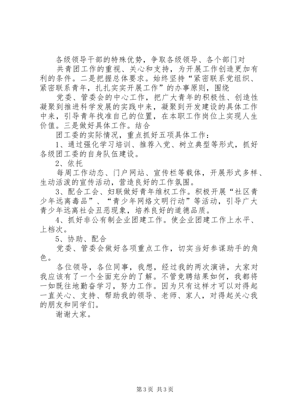 20XX年10团工委书记竞聘演讲稿_第3页