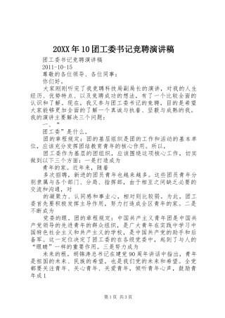 20XX年10团工委书记竞聘演讲稿