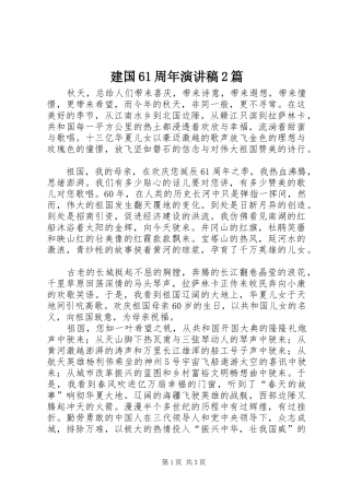 建国61周年演讲稿2篇