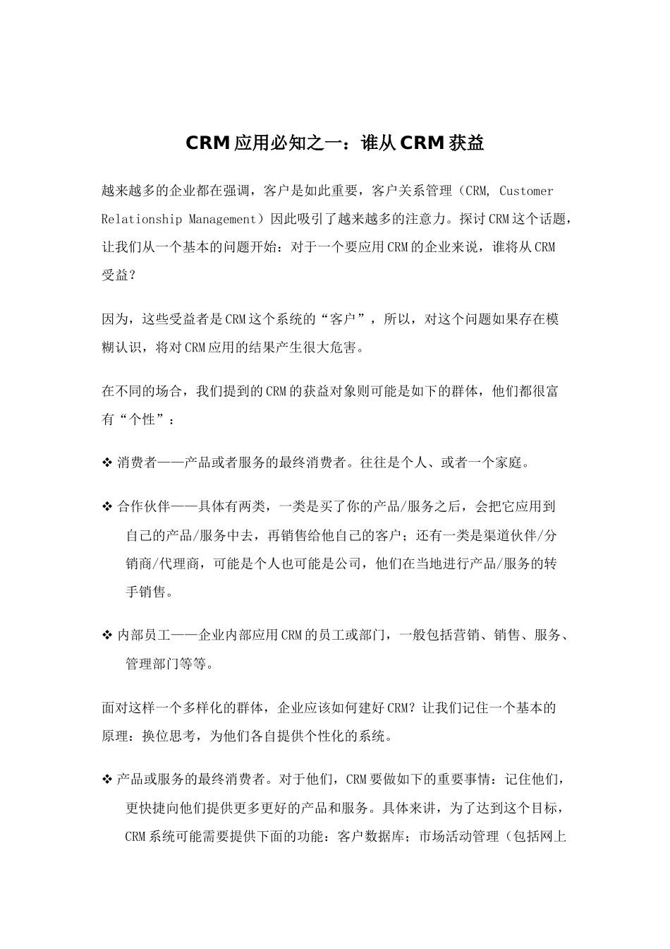CRM客户关系系统的应用过程_第1页